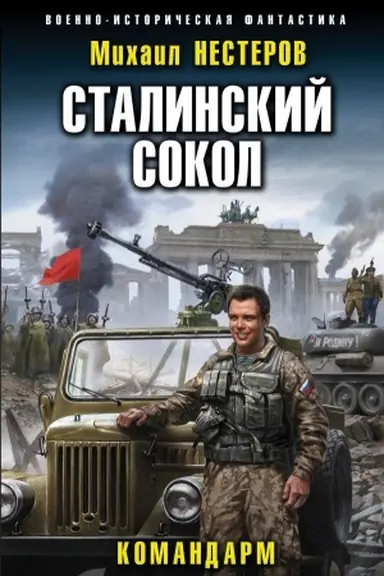 Обложка: Сталинский сокол. Командарм
