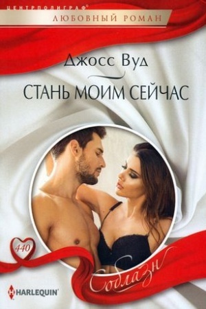 Обложка: Стань моим сейчас