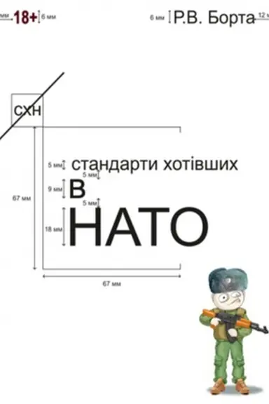 Обложка: Стандарти хотівших у НАТО. (Сучасний військовий гумор, фантастика, детектив)