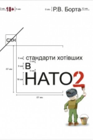 Обложка: Стандарти хотівших у НАТО 2.