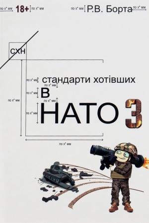 Обложка: Стандарти хотівших у НАТО_3. (Сучасний військовий гумор, фантастика, детектив)