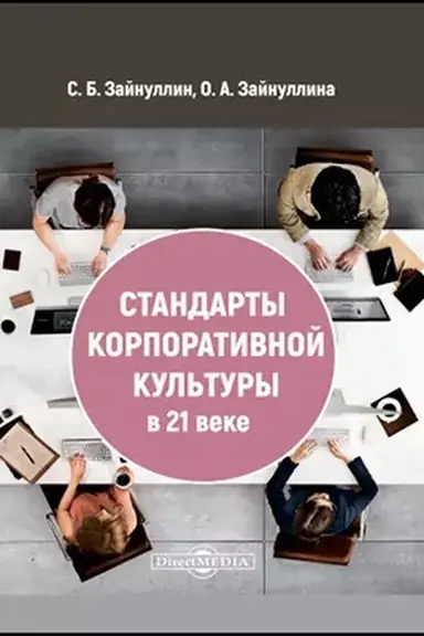 Обложка: Стандарты корпоративной культуры в 21 веке: монография