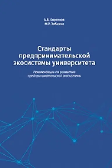Buchcover: Standarty predprinimatel′skoj ėkosistemy universiteta: rekomendacii po razvitiju predprinimatel′skoj ėkosistemy