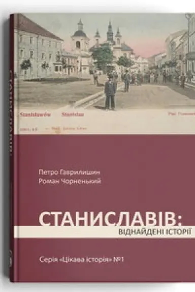 Buchcover: Stanyslaviv: vidnajdeni istoriï