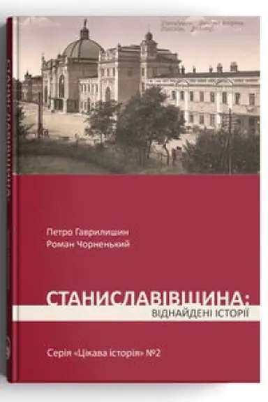 Buchcover: Stanyslavivščyna: vidnajdeni istoriï