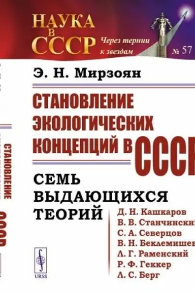Buchcover: Stanovlenie ėkologičeskich koncepcij v SSSR: Sem′ vydajučšichsja teorij (D.N.Kaškarov, V.V.Stančinskij, S.A.Severcov, V.N.Beklemišev, L.G.Ramenskij, R.F.Gekker, L.S.Berg)