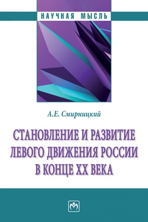 Buchcover: STANOVLENIE I RAZVITIE LEVOGO DVIŽENIJA ROSSII V KONCE CHCH V., IZD.1