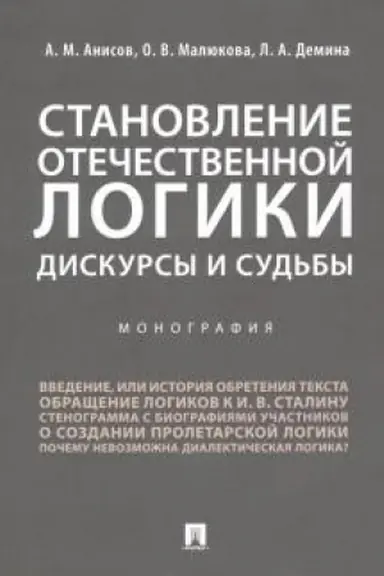Buchcover: Stanovlenie otečestvennoj logiki. Diskursy i sud′by