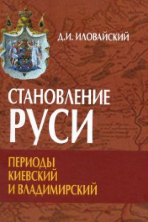 Cover: Stanovlenie Rusi. Periody Kievskij i Vladimirskij