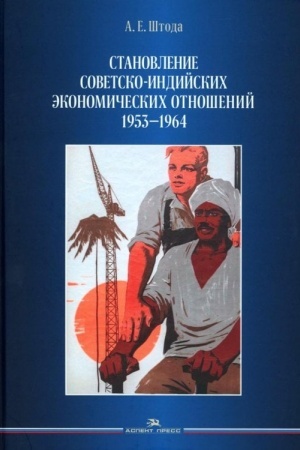 Cover: Stanovlenie sovetsko-indijskich ekonomicheskich otnoshenij. 1953–1964.Nauchnoe izdanie