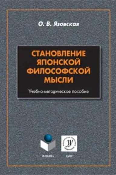 Buchcover: Stanovlenie japonskoj filosofskoj mysli: učeb.-metod. posobie