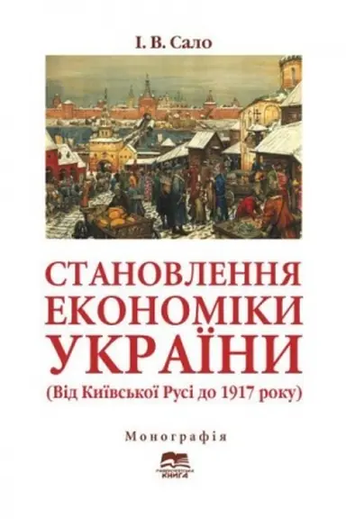 Cover: Stanovlennya ekonomiky Ukrayiny (Vid Kyyivs′koyi Rusi do 1917 roku)