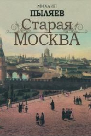Обложка: Старая Москва.