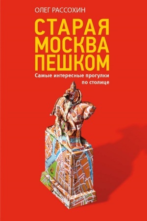 Обложка: Старая Москва пешком