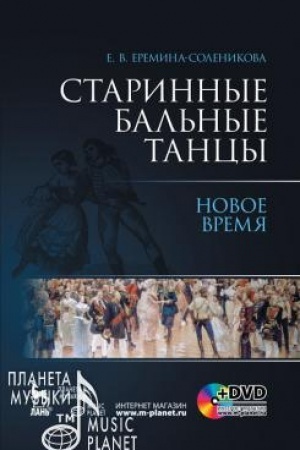 Buchcover: Starinnye bal′nye tancy. Novoe vremja + DVD. Učebnoe posobie, 3-e izdanie, stereotipnoe