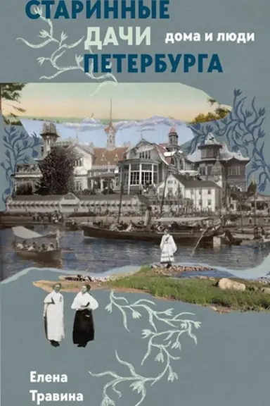 Buchcover: Starinnye dači Peterburga. Doma i ljudi