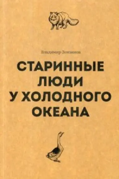Cover: Starinnye lyudi u cholodnogo okeana