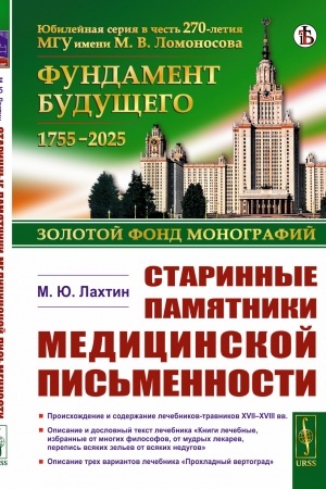 Cover: Starinnye pamyatniki medicinskoj pis′mennosti: Proischozhdenie i soderzhanie lechebnikov-travnikov XVII–XVIII vv. Opisanie i doslovnyj tekst lechebnika «Knigi lechebnye, izbrannye ot mnogich filosofov, ot mudrych lekarev, perepis′ vsyakich zel′ev ot