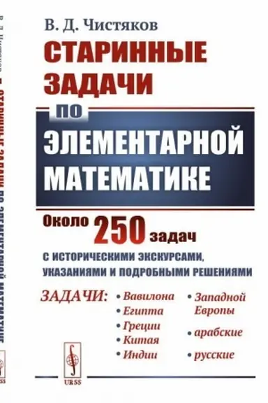 Cover: Starinnye zadachi po elementarnoj matematike: S istoricheskimi ekskursami, ukazaniyami i podrobnymi resheniyami