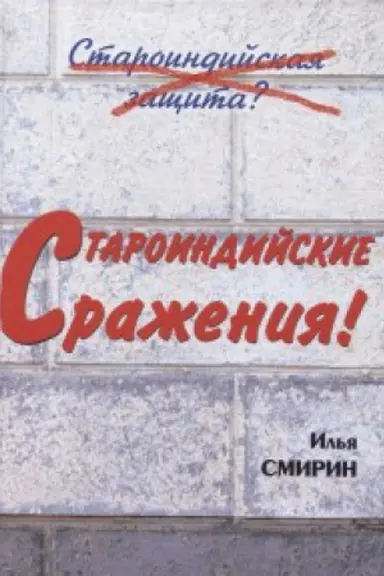 Обложка: Староиндийские сражения!Староиндийская защита?