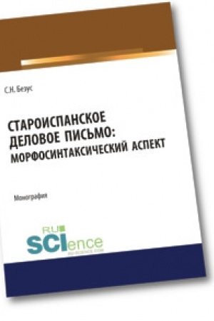 Обложка: Староиспанское деловое письмо. Морфосинтаксический аспект. Бакалавриат. Монография