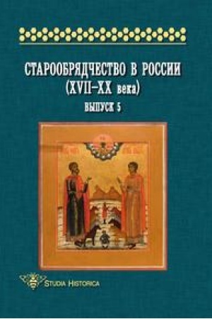 Cover: Staroobryadchestvo v Rossii (XVII-XX veka). Vypusk 5