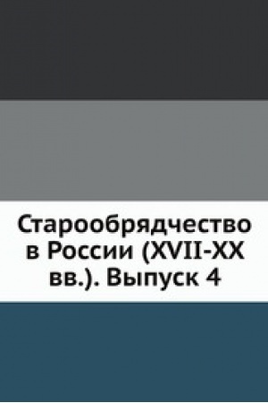 Cover: Staroobryadchestvo v Rossii (XVII-XX vv.). Vypusk 4