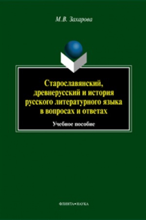 Обложка: Старославянский, древнерусский и история русского литературного языка в вопросах и ответах : учеб. пособие