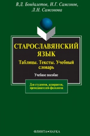 Обложка: Старославянский язык: Таблицы. Тексты. Учебный словарь