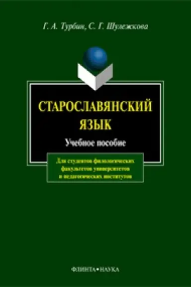 Обложка: Старославянский язык: учеб. пособие