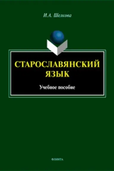 Обложка: Старославянский язык: учеб. пособие