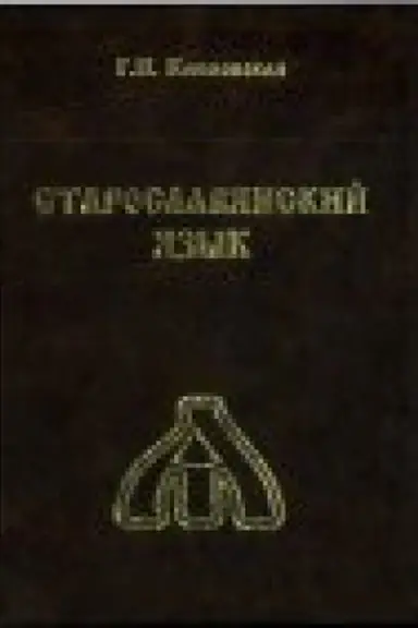 Обложка: Старославянский язык: учебник