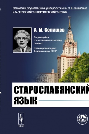 Обложка: Старославянский язык
