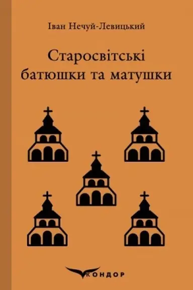 Buchcover: STAROSVITS′KI BATJUŠKY TA MATUŠKY. Povist′.