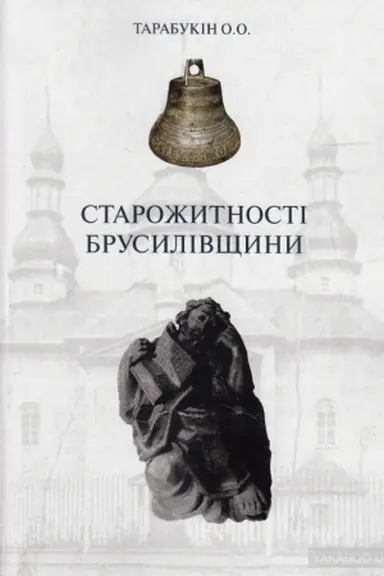 Обложка: Старожитності Брусилівщини