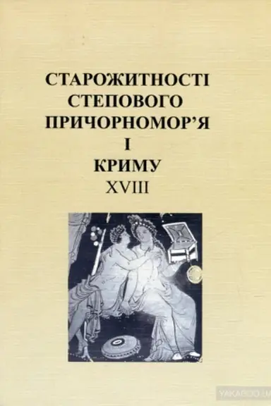 Обложка: Старожитності Степового Причорномор’я і Криму. Том XVIII