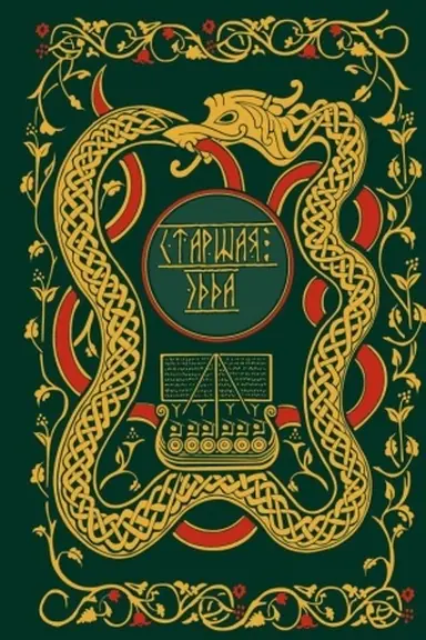 Обложка: Старшая Эдда. Мифы и легенды Скандинавии. Коллекционное издание (переплет под натуральную кожу, обрез с орнаментом, три вида тиснения)