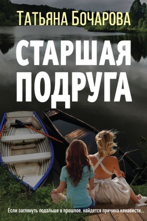 Обложка: Старшая подруга