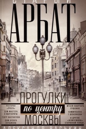 Обложка: Старый Арбат. Прогулки по центру Москвы