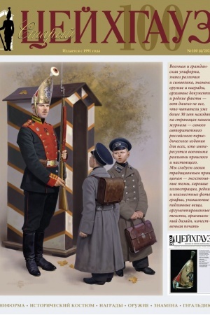 Buchcover: Staryj Cejchgauz № 100 (4/2023). Uniforma. Istoričeskij kostjum. Nagrady. Oružie. Znamena. Geral′dika
