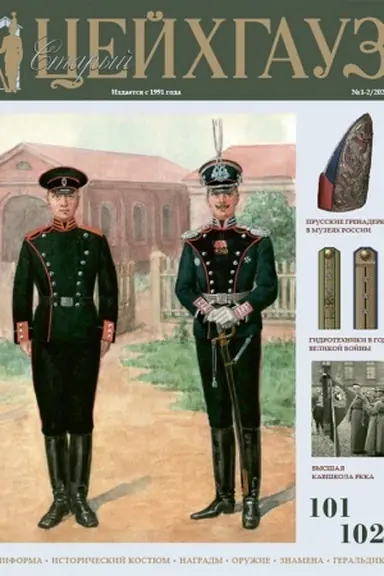 Buchcover: Staryj Cejchgauz № 101–102 (1–2/2024). Uniforma. Istoričeskij kostjum. Nagrady. Oružie. Znamena. Geral′dika