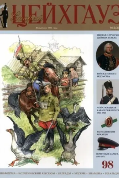 Buchcover: Staryj Cejchgauz № 98 (2/2023). Uniforma. Istoričeskij kostjum. Nagrady. Oružie. Znamena. Geral′dika