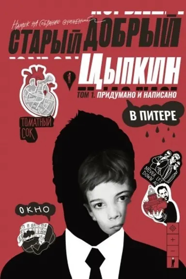 Buchcover: Staryj dobryj Cypkin. Namek na sobranie sočinenij. Tom 1. Pridumano i napisano v Pitere