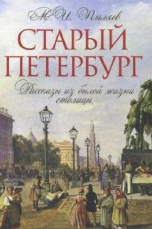 Cover: Staryj Peterburg. Rasskazy iz byloj zhizni stolicy.