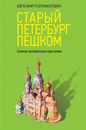 Обложка: Старый Петербург пешком