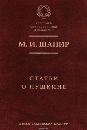 Обложка: Статьи о Пушкине