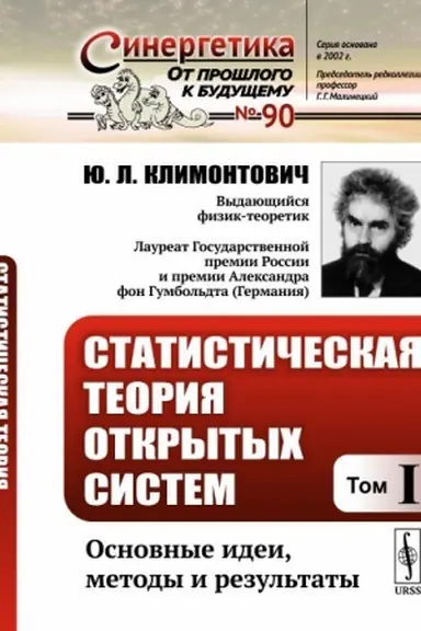 Buchcover: Statističeskaja teorija otkrytych sistem. Tom I: Osnovnye idei, metody i rezul′taty