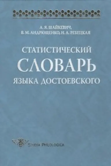 Обложка: Статистический словарь языка Достоевского