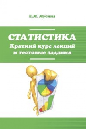 Cover: Statistika. Kratkij kurs lekcij i testovye zadaniya