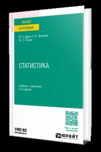 Buchcover: STATISTIKA 2-e izd. Učebnik i praktikum dlja vuzov